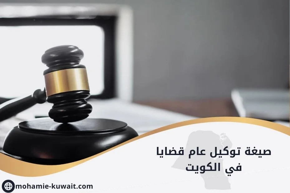 صيغة توكيل عام قضايا في الكويت