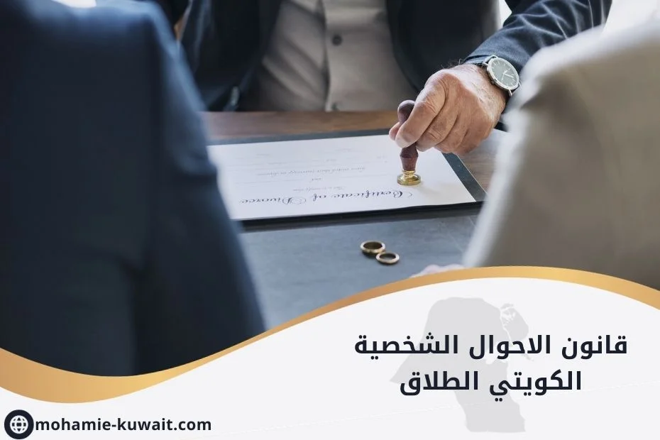قانون الاحوال الشخصية الكويتي الطلاق