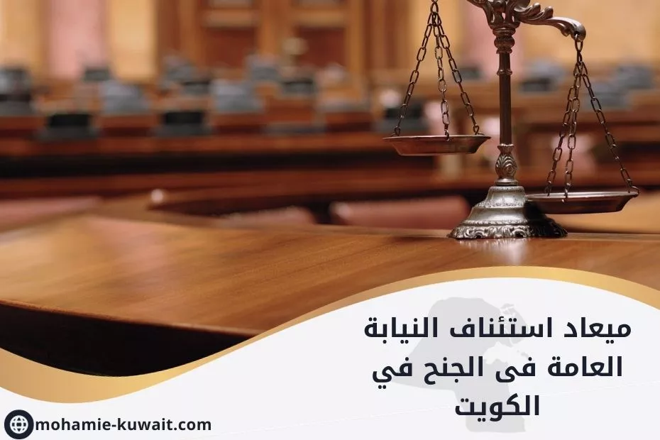 ميعاد استئناف النيابة العامة فى الجنح في الكويت