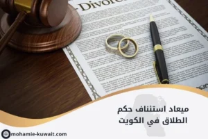 ميعاد استئناف حكم الطلاق في الكويت