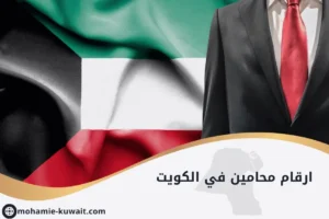 ارقام محامين في الكويت