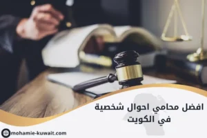 افضل محامي احوال شخصية في الكويت
