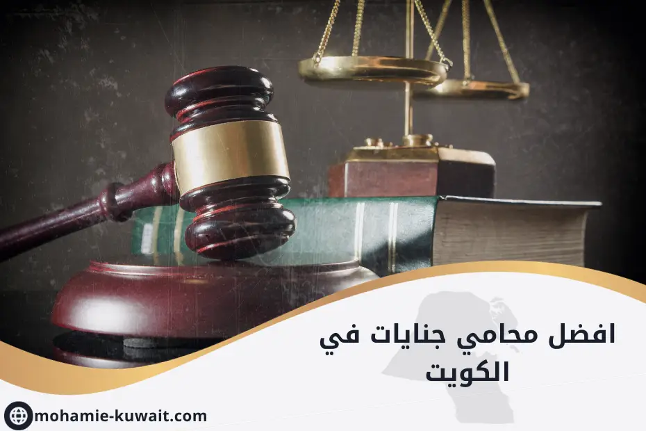 افضل محامي جنايات في الكويت