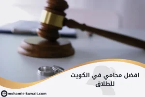 افضل محامي قضايا الطلاق في الكويت
