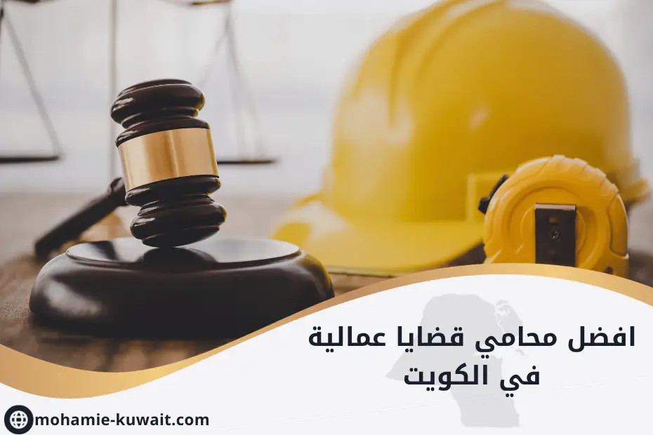 افضل محامي قضايا عمالية الكويت