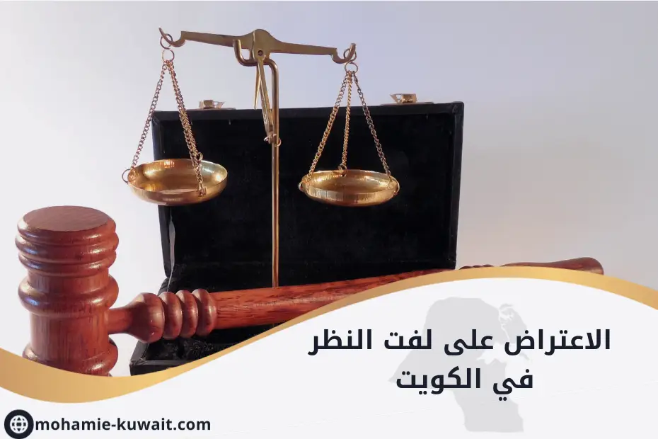 الاعتراض على لفت النظر في الكويت