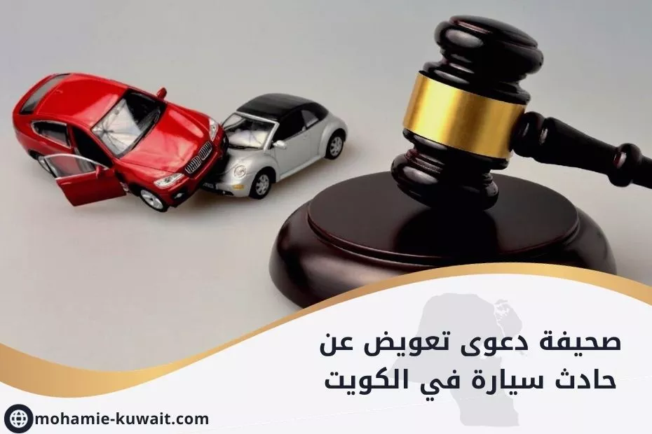 صحيفة دعوى تعويض عن حادث سيارة في الكويت