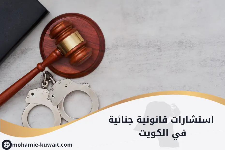 استشارات قانونية جنائية في الكويت