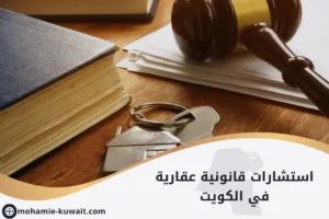 استشارات قانونية عقارية في الكويت