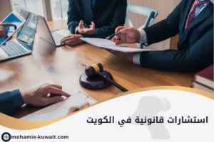 استشارات قانونية في الكويت