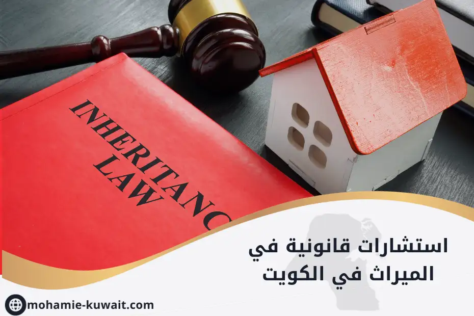 استشارات قانونية في الميراث في الكويت