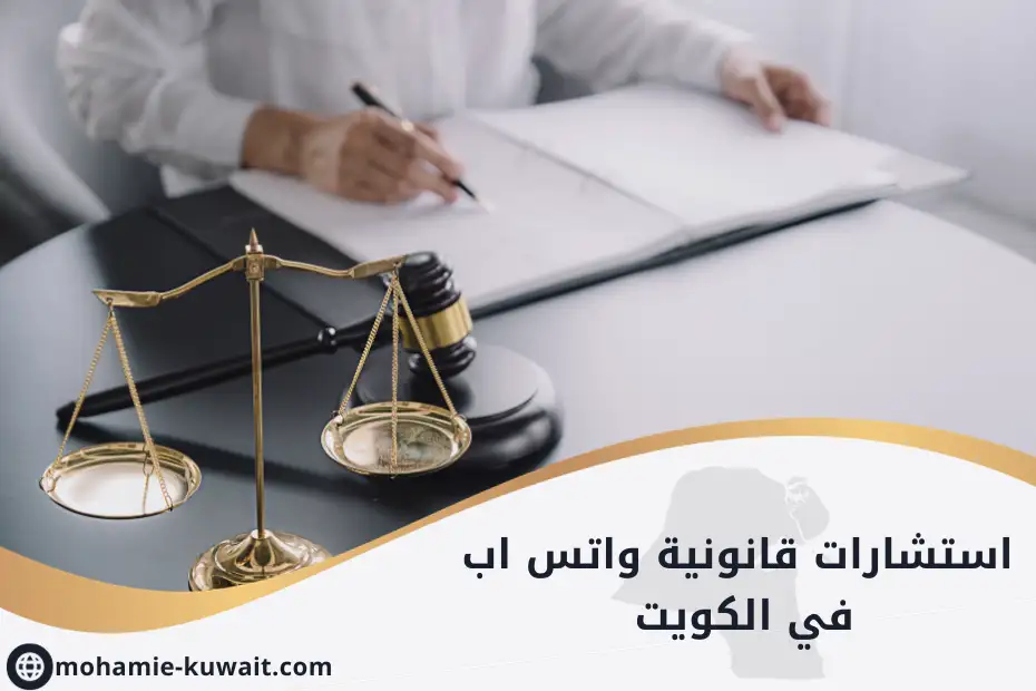 استشارات قانونية واتس اب في الكويت
