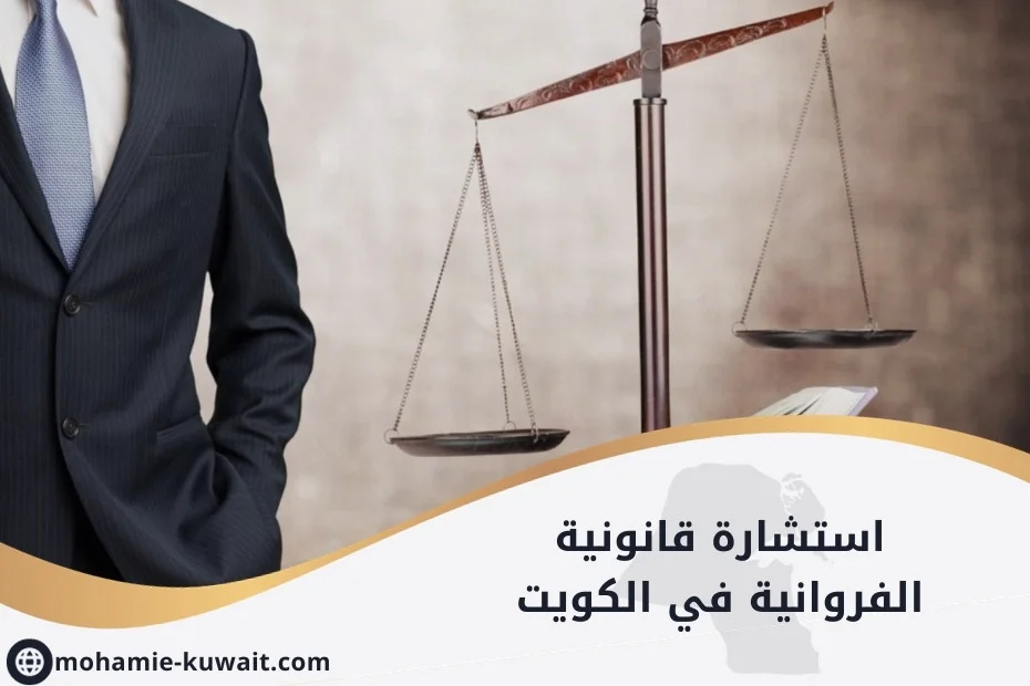 استشارة قانونية الفروانية في الكويت