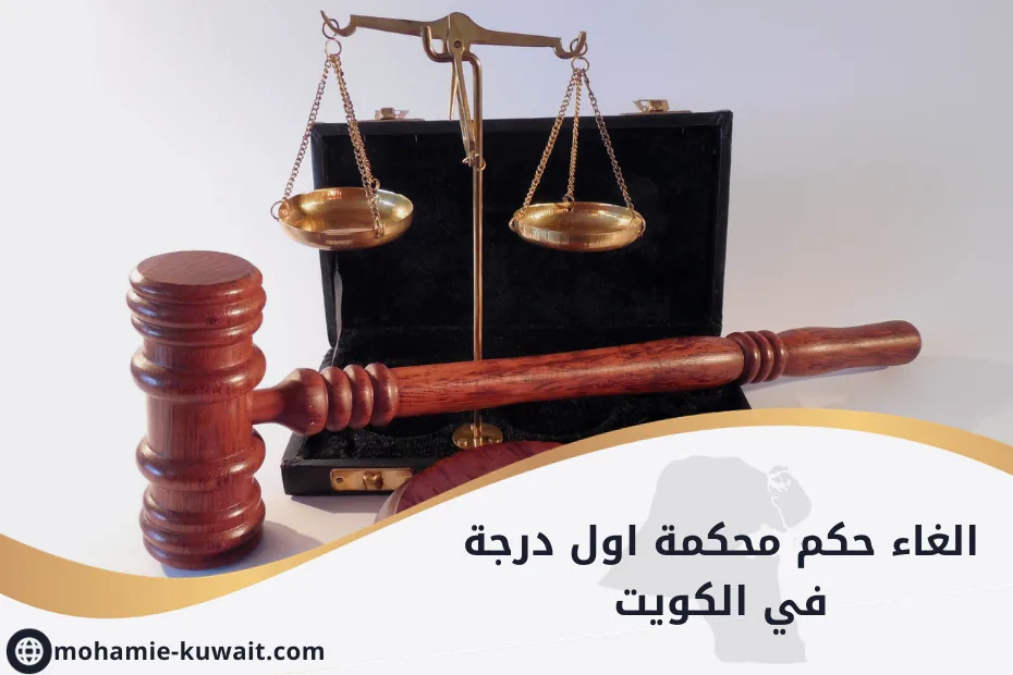 الغاء حكم محكمة اول درجة في الكويت