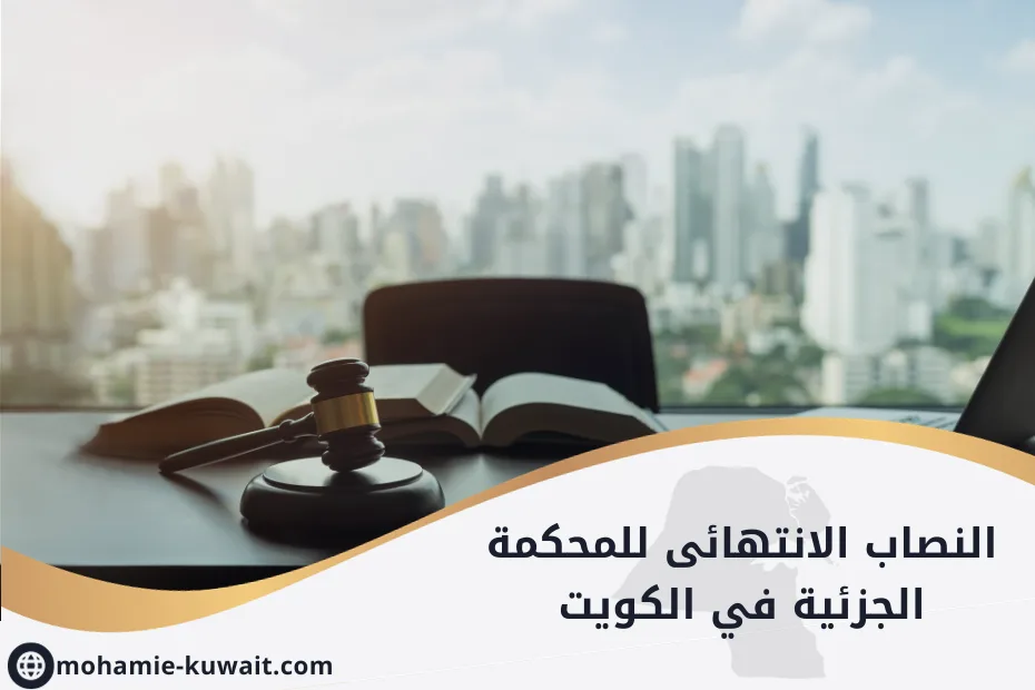 النصاب الانتهائى للمحكمة الجزئية في الكويت