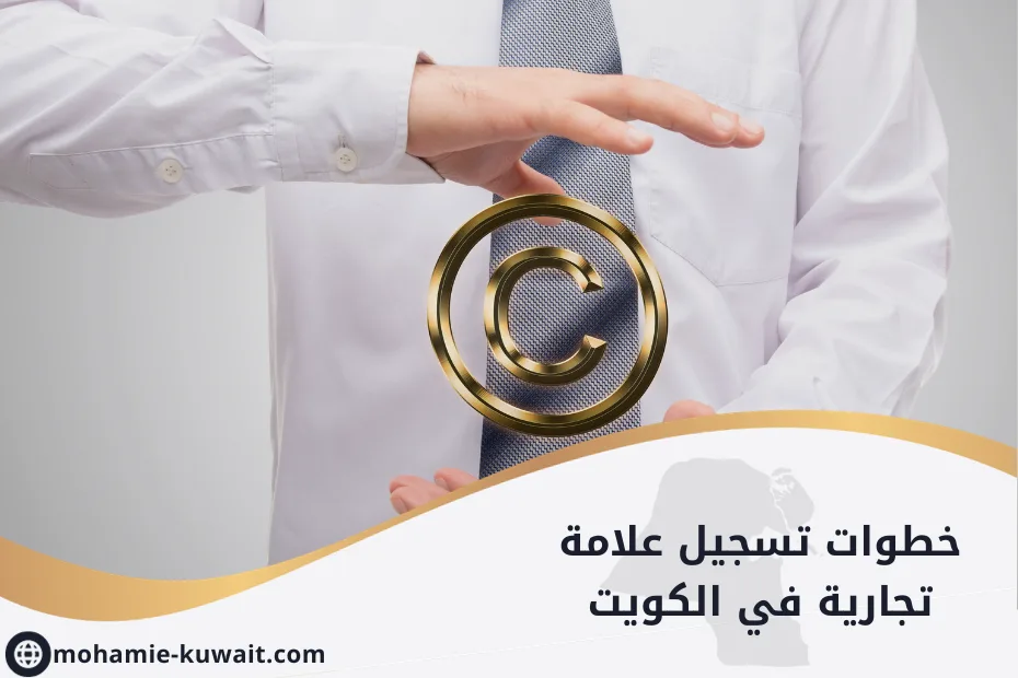 خطوات تسجيل علامة تجارية في الكويت