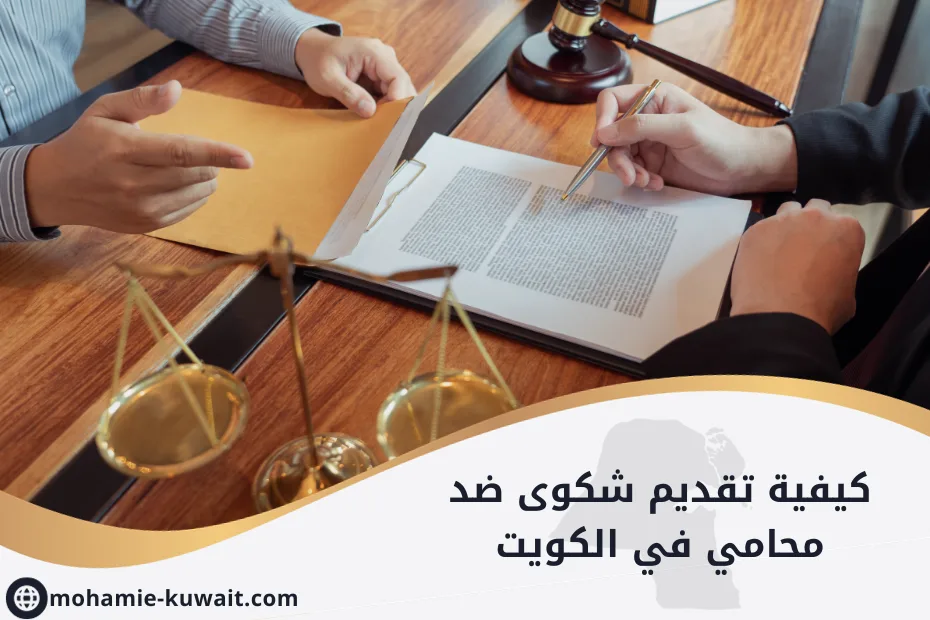 كيفية تقديم شكوى ضد محام في الكويت