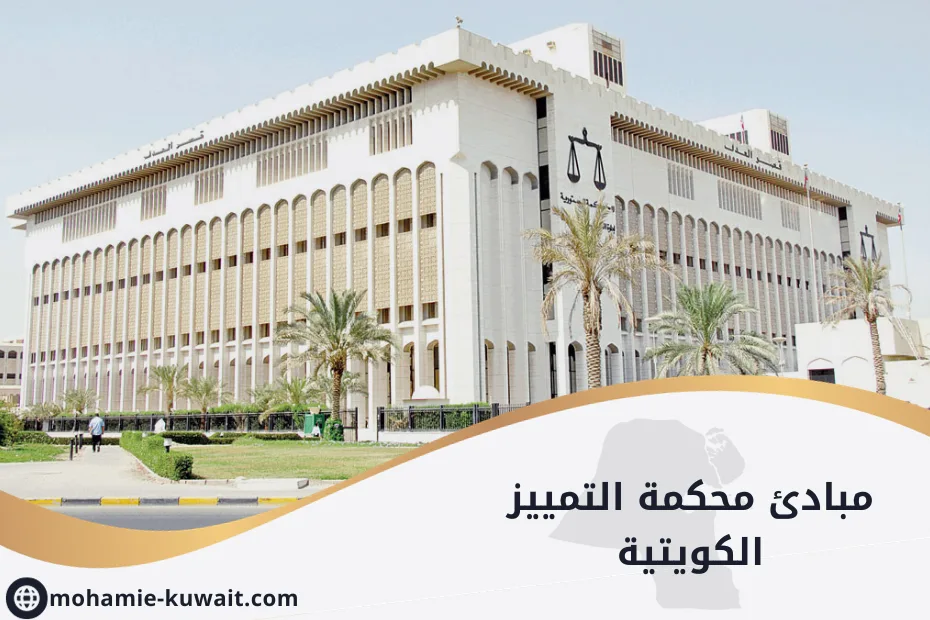 مبادئ محكمة التمييز الكويتية