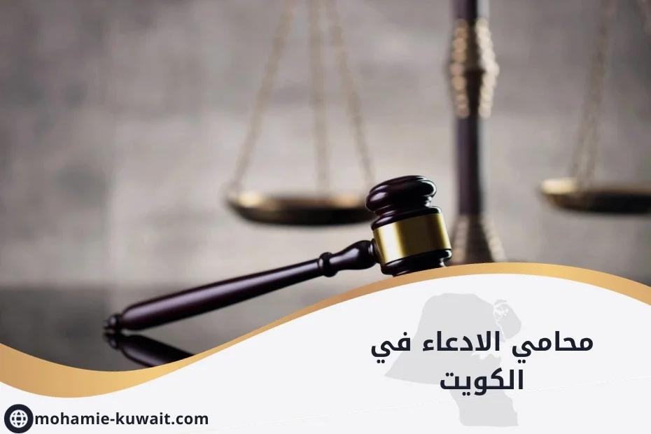 محامي الادعاء في الكويت