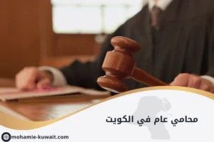 محامي عام في الكويت