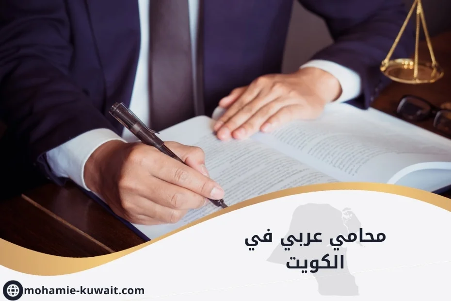 محامي عربي في الكويت