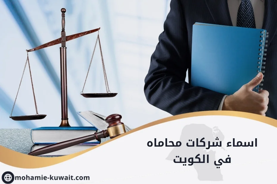 اسماء شركات محاماه في الكويت