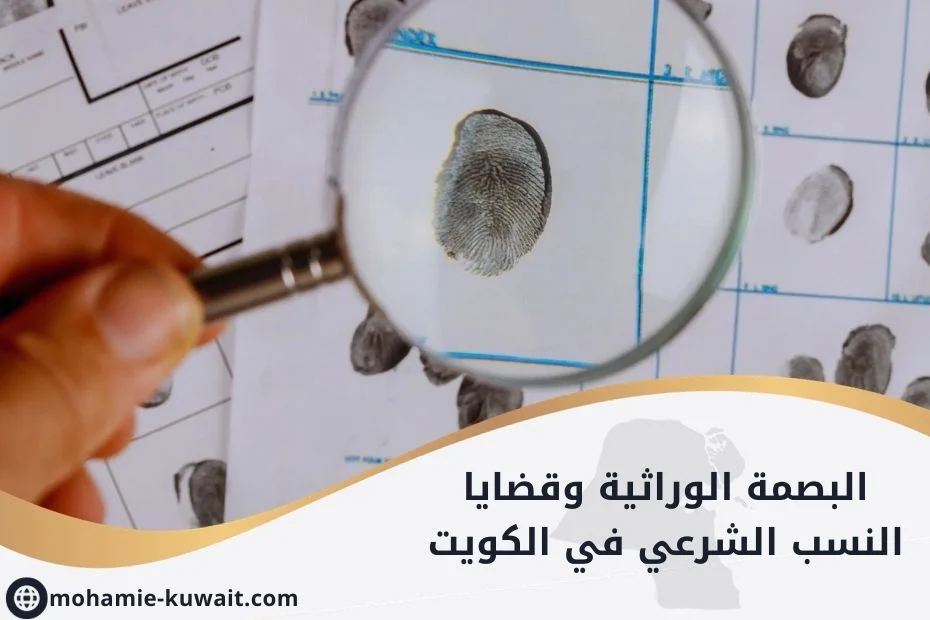 البصمة الوراثية وقضايا النسب الشرعي في الكويت