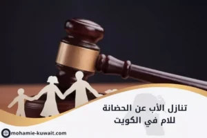 تنازل الأب عن الحضانة للام في الكويت موضح بصورة لمطرقة عدالة ومجسم عائلة على طاولة محاماة، يرمز للإجراءات القانونية