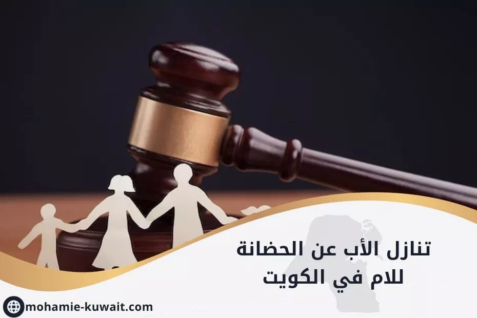 تنازل الأب عن الحضانة للام في الكويت