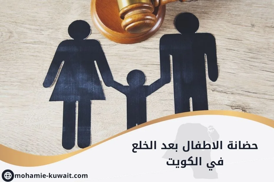 حضانة الاطفال بعد الخلع في الكويت