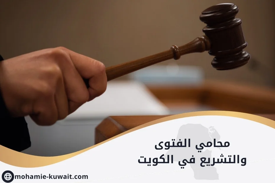 محامي الفتوى والتشريع في الكويت