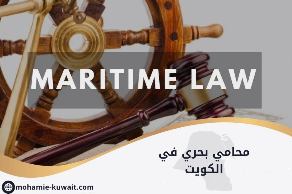 محامي بحري في الكويت