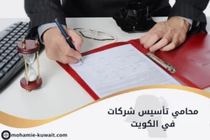 محامي تأسيس شركات في الكويت