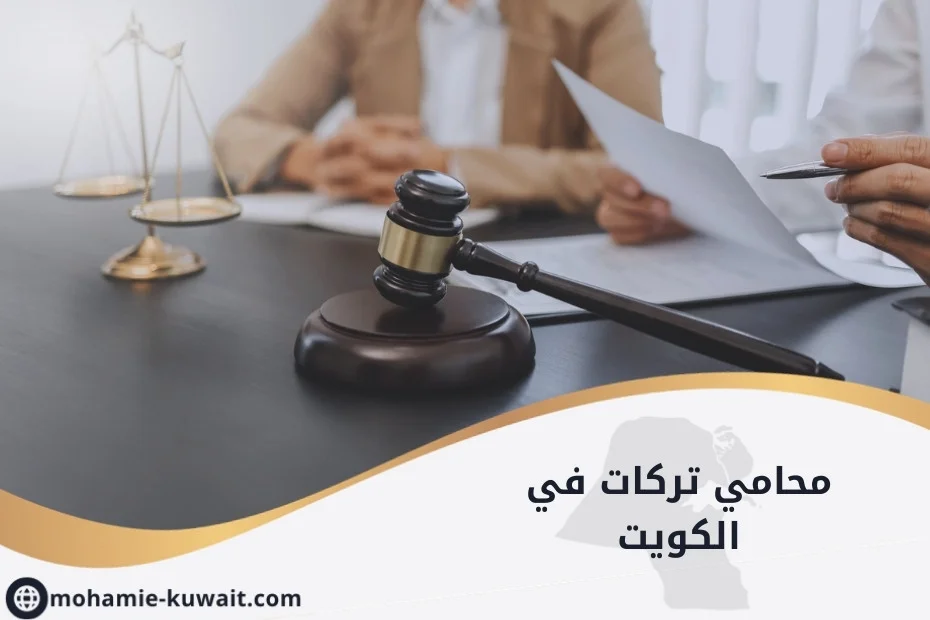 محامي تركات في الكويت