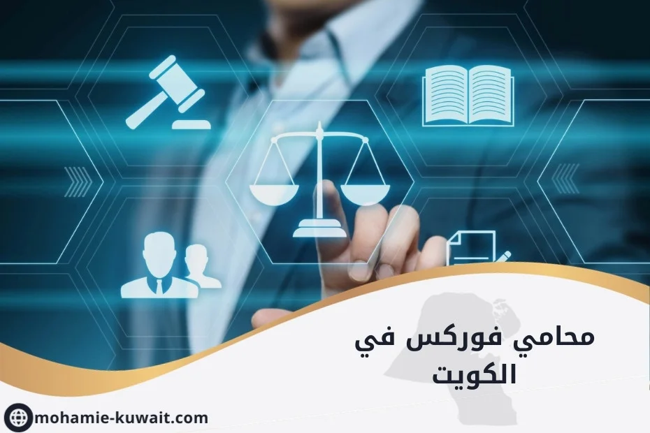 محامي فوركس في الكويت
