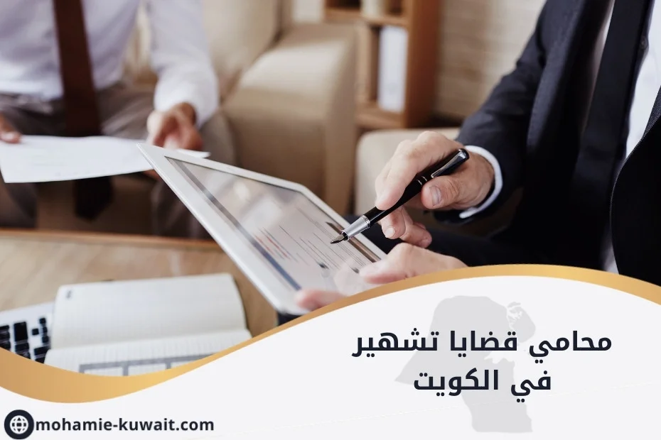 محامي قضايا تشهير في الكويت