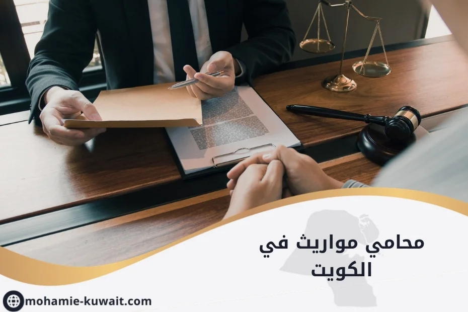 محامي مواريث في الكويت