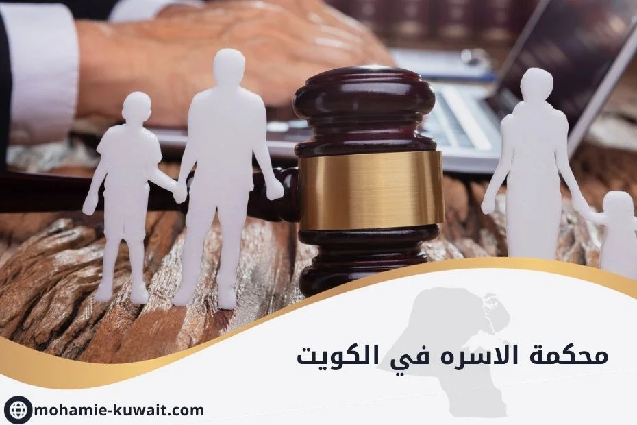 محكمة الاسره في الكويت