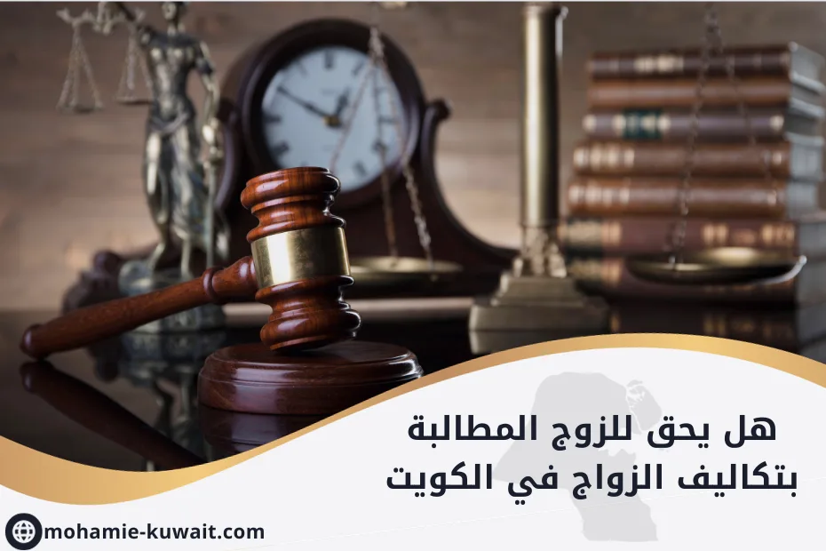 هل يحق للزوج المطالبة بتكاليف الزواج في الكويت