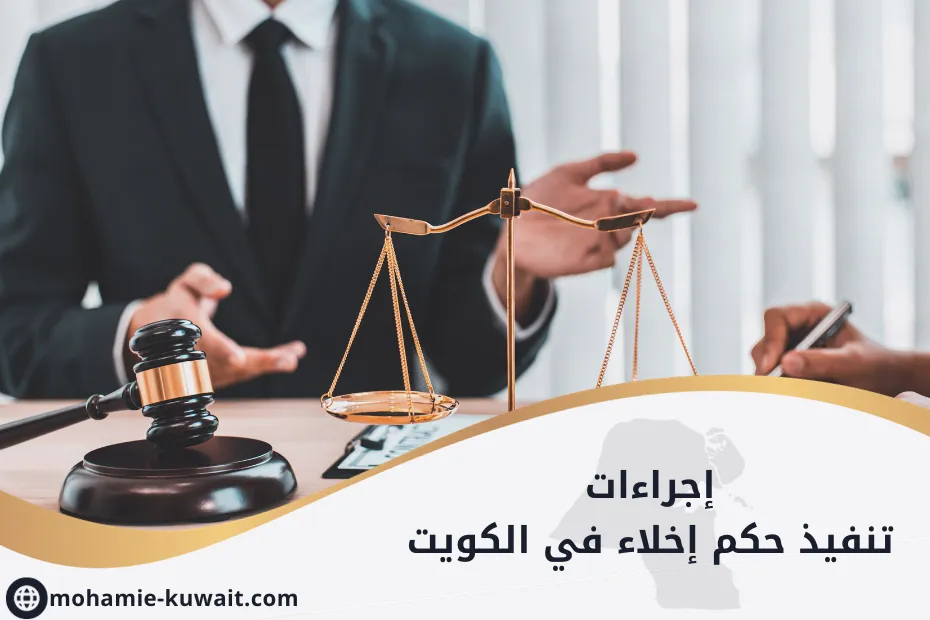 إجراءات تنفيذ حكم إخلاء في الكويت
