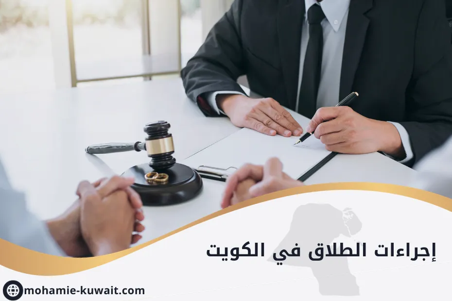 اجراءات الطلاق في الكويت