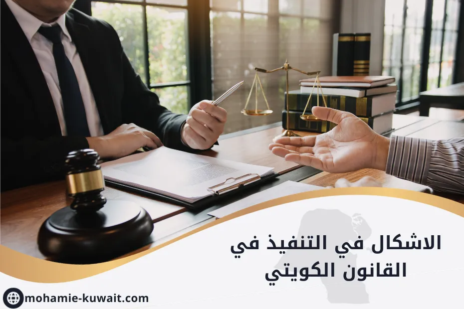 الاشكال في التنفيذ في القانون الكويتي