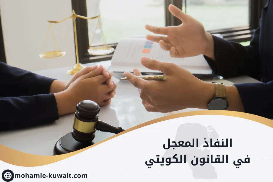 النفاذ المعجل في القانون الكويتي