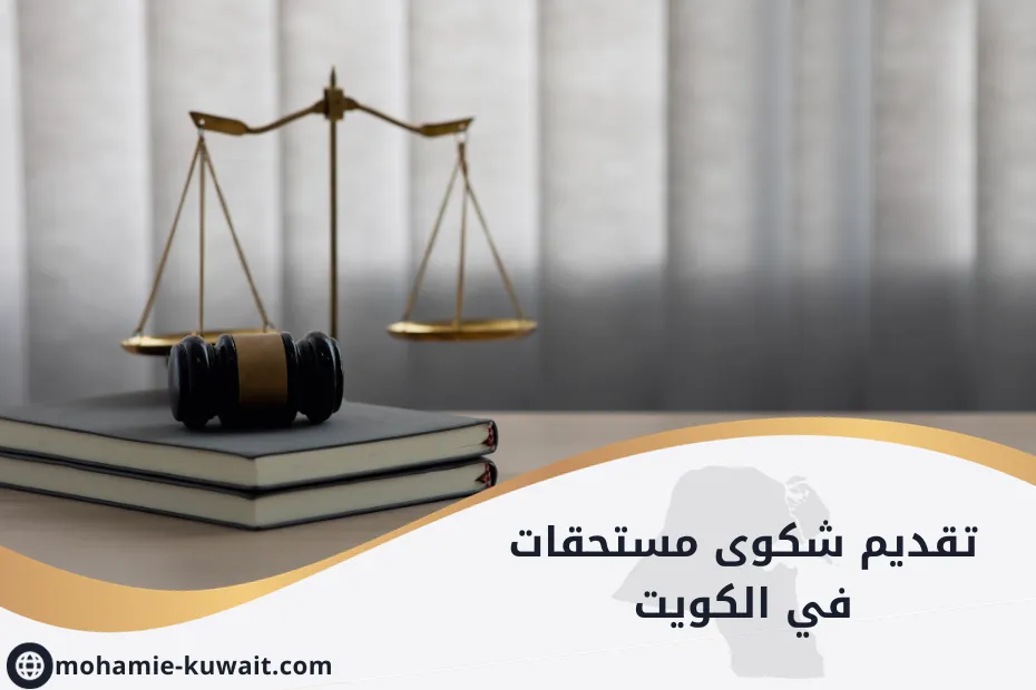 تقديم شكوى مستحقات في الكويت