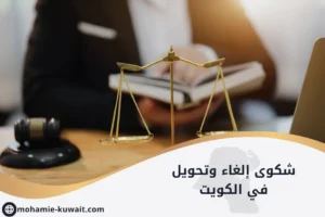 شكوى إلغاء وتحويل في الكويت