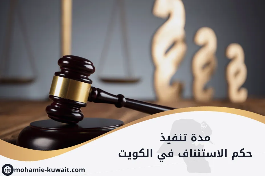 مدة تنفيذ حكم الاستئناف في الكويت