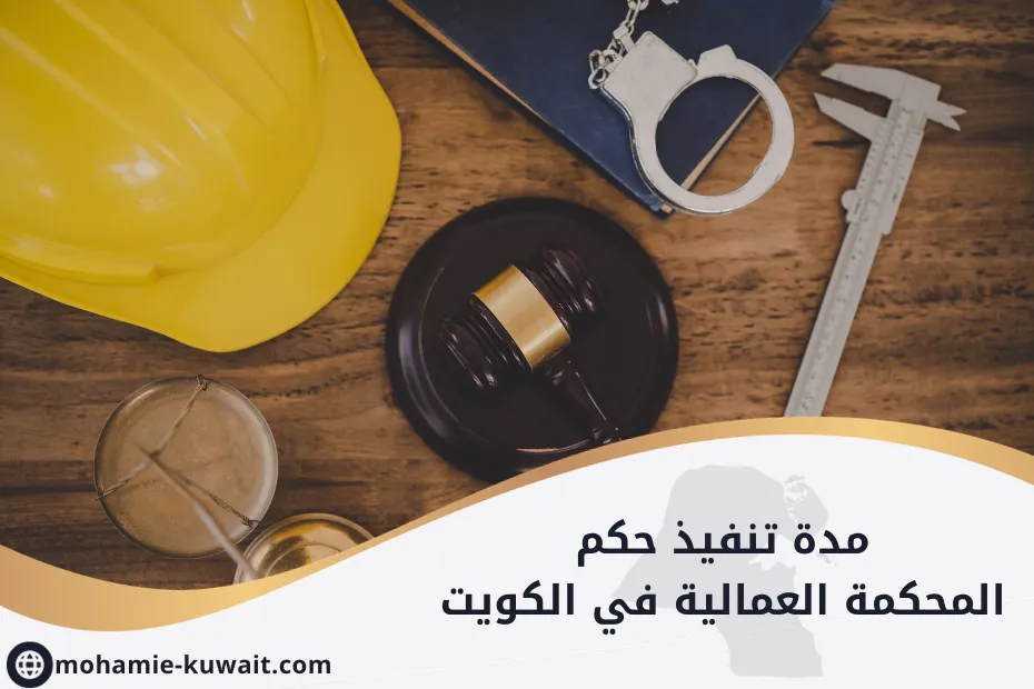 مدة تنفيذ حكم المحكمة العمالية في الكويت