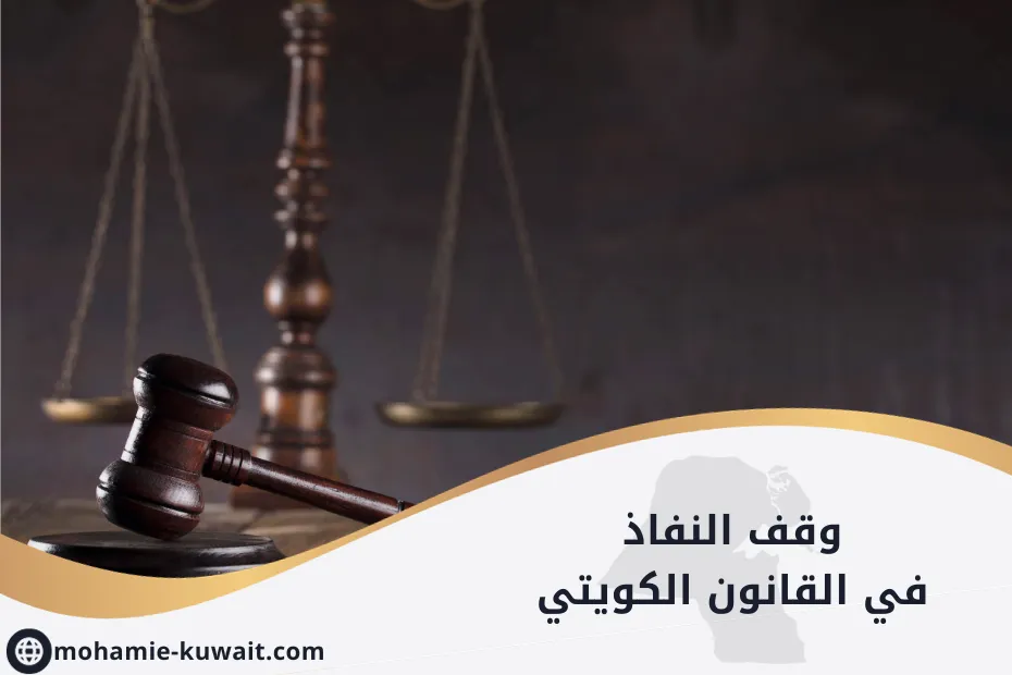 وقف النفاذ في القانون الكويتي