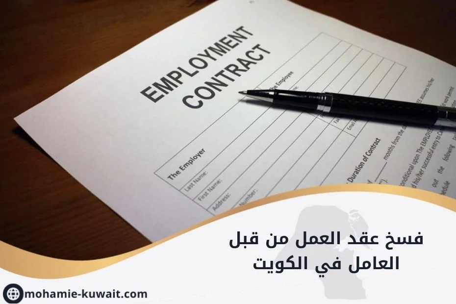 عقد يدل على فسخ عقد العمل من قبل العامل في الكويت