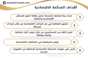 أهداف المحكمة الاقتصادية